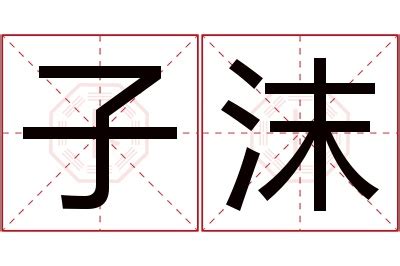 沫名字